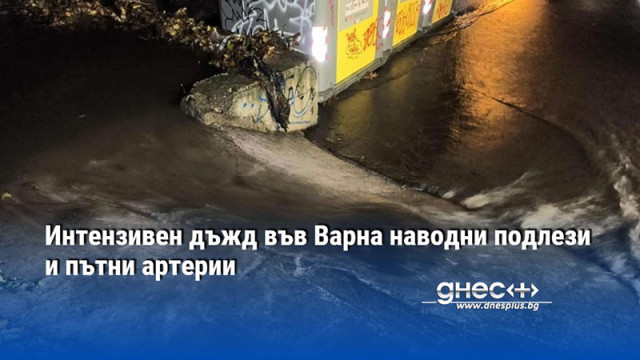 Интензивен дъжд във Варна наводни подлези и пътни артерии