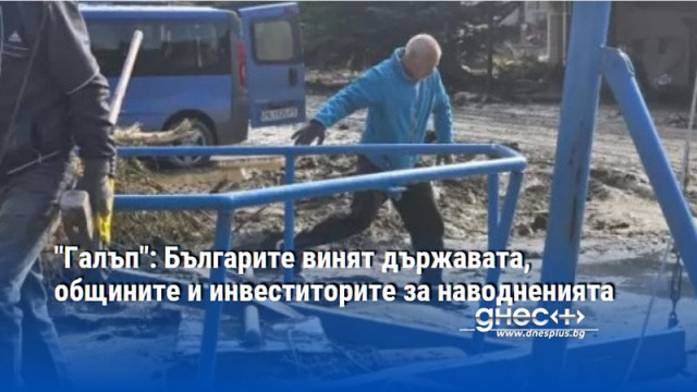 "Галъп": Българите винят държавата, общините и инвеститорите за наводненията