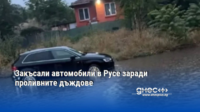 Закъсали автомобили в Русе заради проливните дъждове
