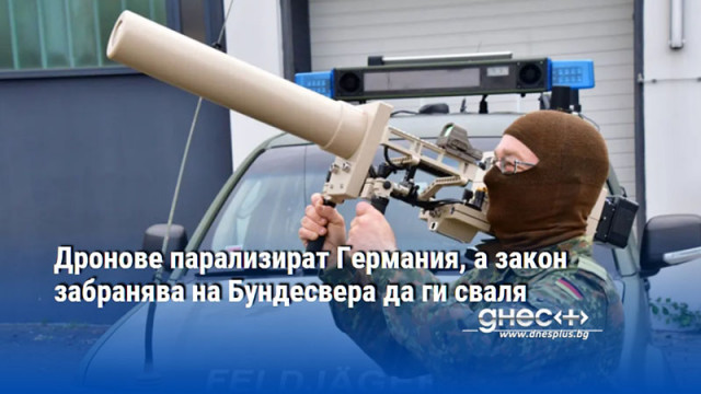 Дронове парализират Германия, а закон забранява на Бундесвера да ги сваля