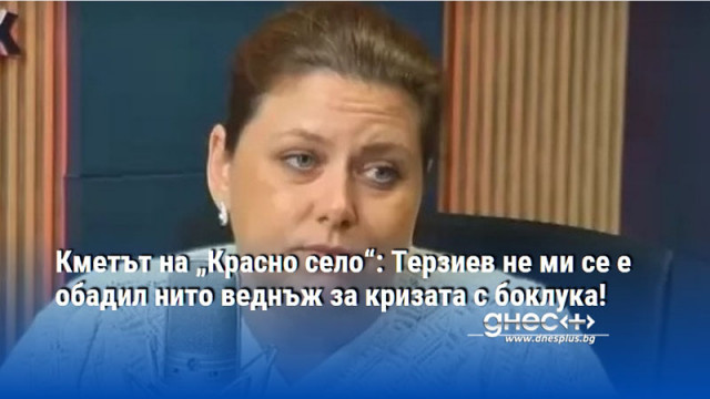 Кметът на „Красно село“: Терзиев не ми се е обадил нито веднъж за кризата с боклука!