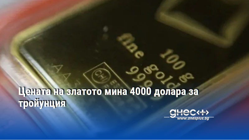 Цената на златото мина 4000 долара за тройунция
