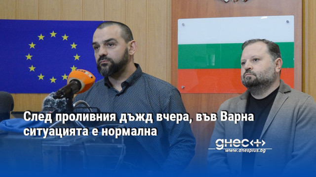 След проливния дъжд вчера, във Варна ситуацията е нормална