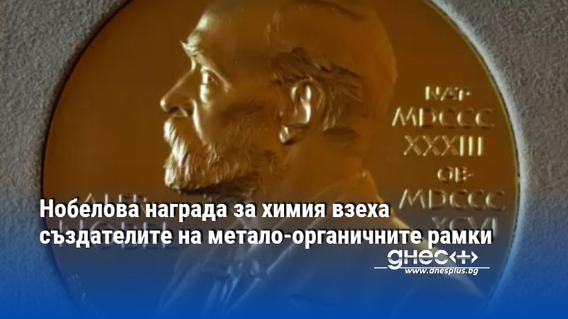Нобелова награда за химия взеха създателите на метало-органичните рамки