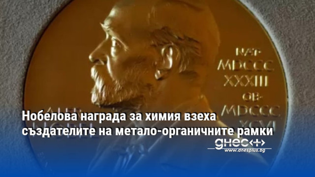 Нобелова награда за химия взеха създателите на метало-органичните рамки