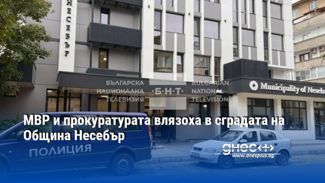МВР и прокуратурата влязоха в сградата на Община Несебър