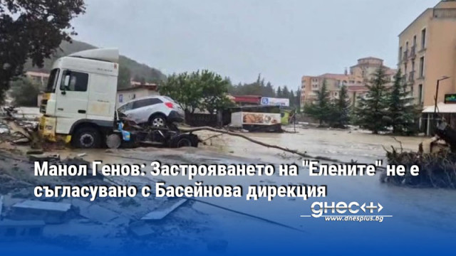 Манол Генов: Застрояването на "Елените" не е съгласувано с Басейнова дирекция