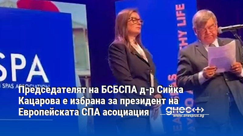 Председателят на БСБСПА д-р Сийка Кацарова е избрана за президент на Европейската СПА асоциация