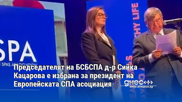 Председателят на БСБСПА д-р Сийка Кацарова е избрана за президент на Европейската СПА асоциация