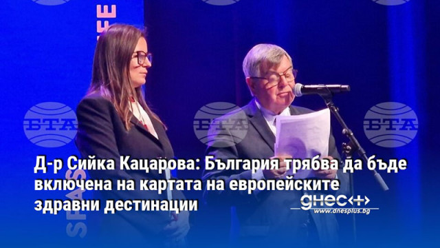 Д-р Сийка Кацарова: България трябва да бъде включена на картата на европейските здравни дестинации
