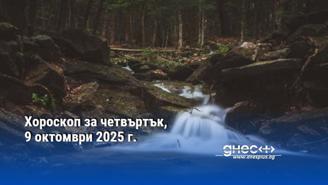 Хороскоп за четвъртък, 9 октомври 2025 г.