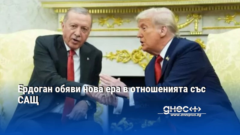 Ердоган обяви нова ера в отношенията със САЩ