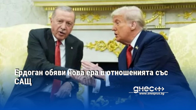 Ердоган обяви нова ера в отношенията със САЩ