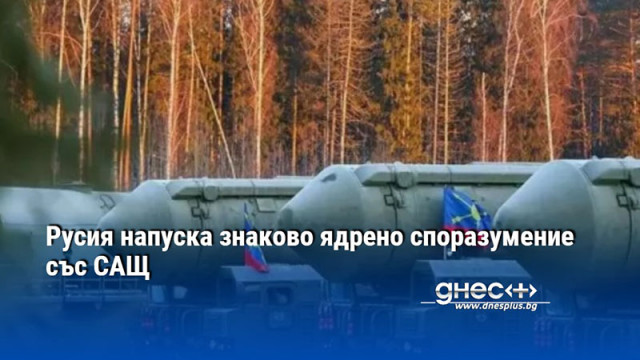 Русия напуска знаково ядрено споразумение със САЩ