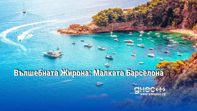 Вълшебната Жирона: Малката Барселона