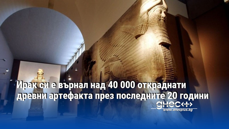 Ирак си е върнал над 40 000 откраднати древни артефакта през последните 20 години