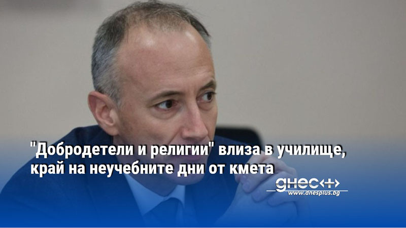 "Добродетели и религии" влиза в училище, край на неучебните дни от кмета