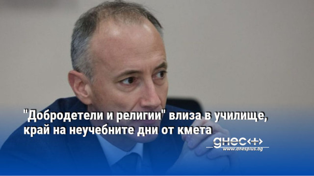 "Добродетели и религии" влиза в училище, край на неучебните дни от кмета