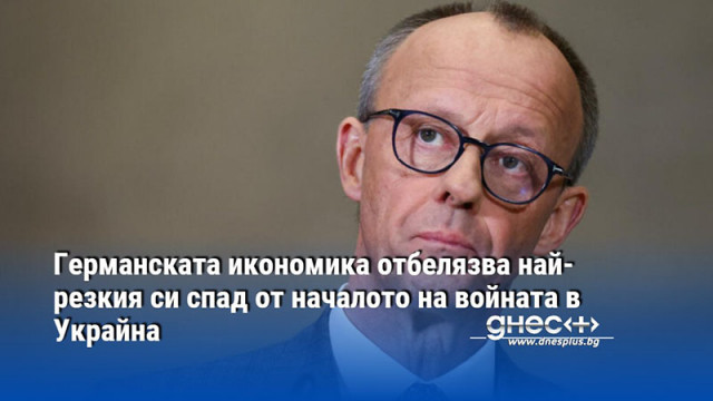 Германската икономика отбелязва най-резкия си спад от началото на войната в Украйна