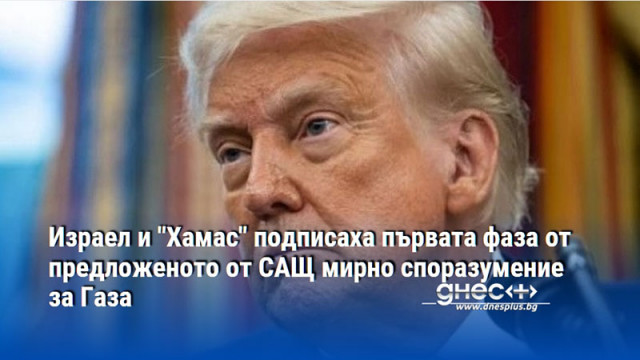 Израел и "Хамас" подписаха първата фаза от предложеното от САЩ мирно споразумение за Газа