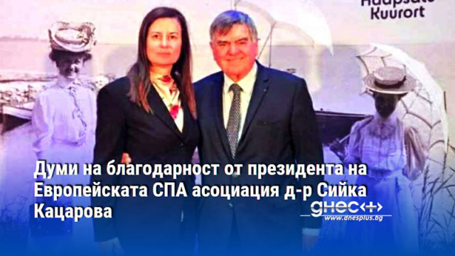 Думи на благодарност от президента на Европейската СПА асоциация д-р Сийка Кацарова