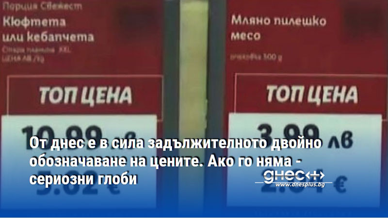 От днес е в сила задължителното двойно обозначаване на цените. Ако го няма - сериозни глоби