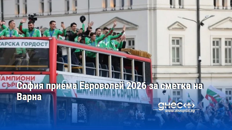 София приема Евроволей 2026 за сметка на Варна
