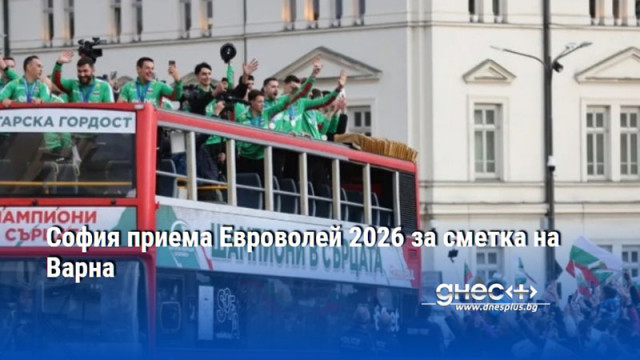 София приема Евроволей 2026 за сметка на Варна