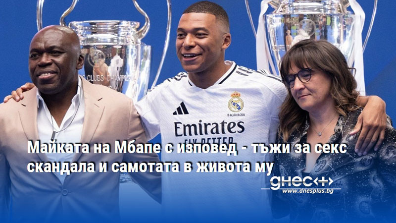Майката на Мбапе с изповед - тъжи за секс скандала и самотата в живота му