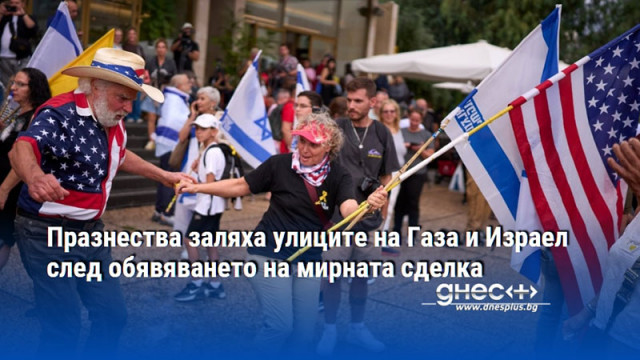 Празнества заляха улиците на Газа и Израел след обявяването на мирната сделка