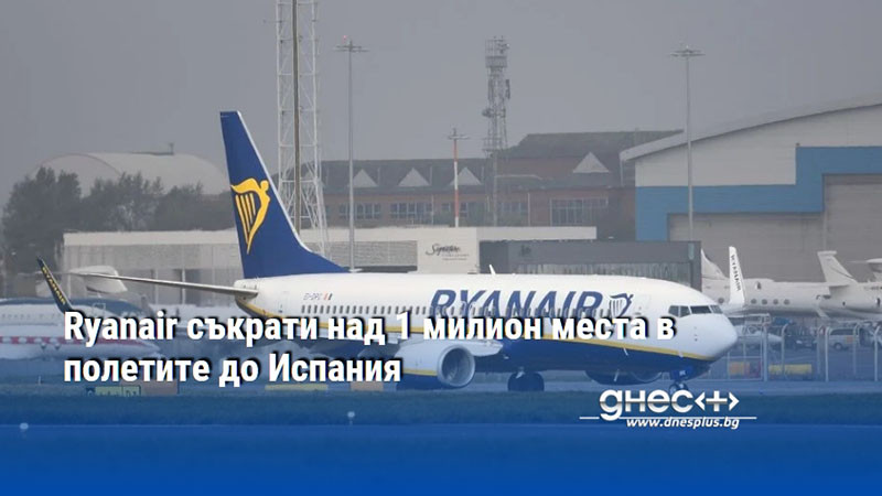 Ryanair съкрати над 1 милион места в полетите до Испания
