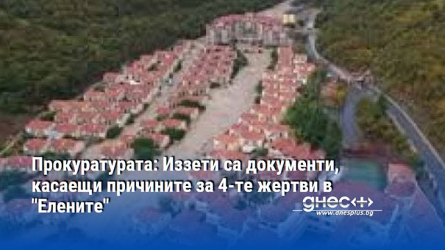 Прокуратурата: Иззети са документи, касаещи причините за 4-те жертви в "Елените"