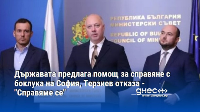 Държавата предлага помощ за справяне с боклука на София, Терзиев отказа - "Справяме се"