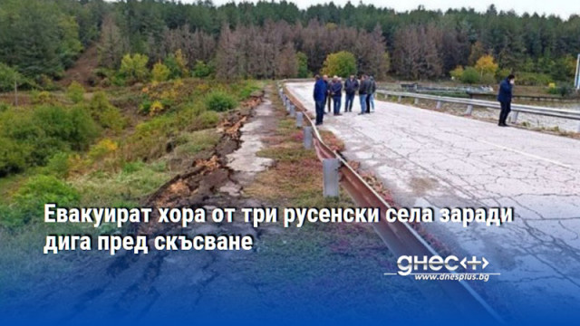 Евакуират хора от три русенски села заради дига пред скъсване