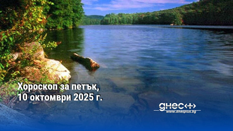 Хороскоп за петък, 10 октомври 2025 г.