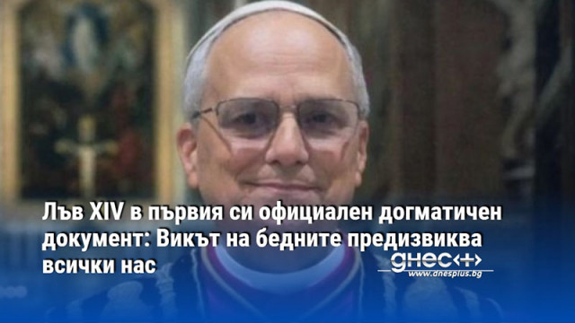 Лъв XIV в първия си официален догматичен документ: Викът на бедните предизвиква всички нас