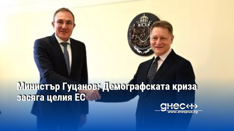 Министър Гуцанов: Демографската криза засяга целия ЕС
