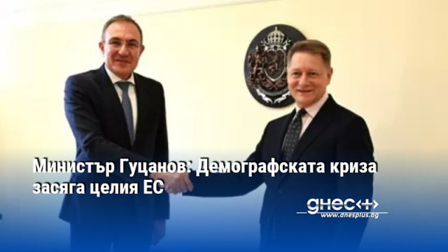 Министър Гуцанов: Демографската криза засяга целия ЕС