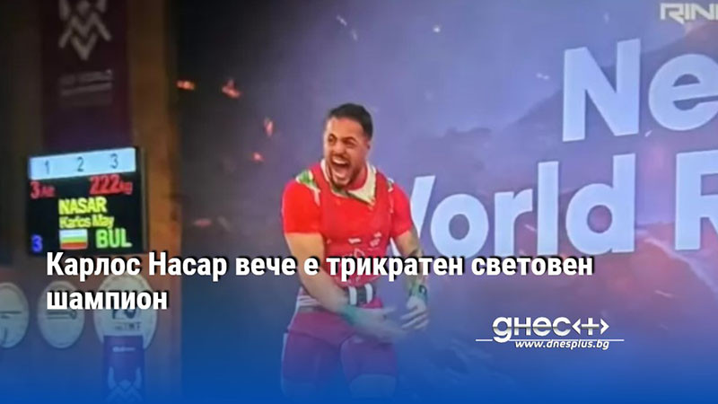Карлос Насар вече е трикратен световен шампион