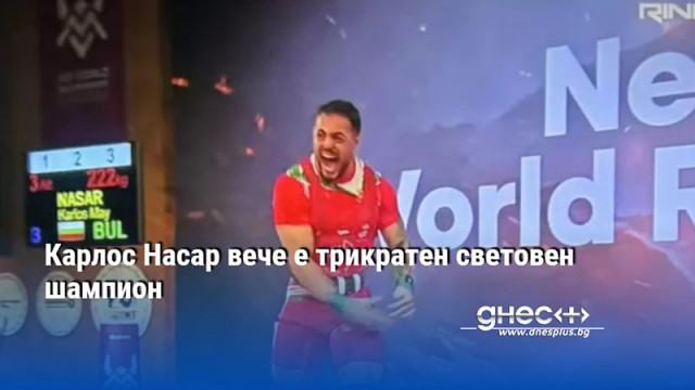 Карлос Насар вече е трикратен световен шампион