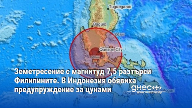 Земетресение с магнитуд 7,5 разтърси Филипините. В Индонезия обявиха предупруждение за цунами