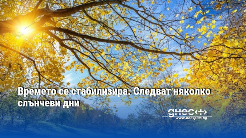 Времето се стабилизира. Следват няколко слънчеви дни