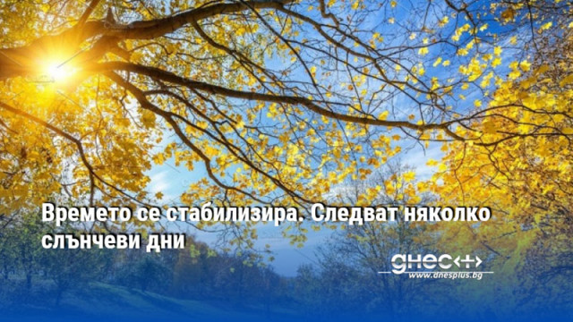 Времето се стабилизира. Следват няколко слънчеви дни