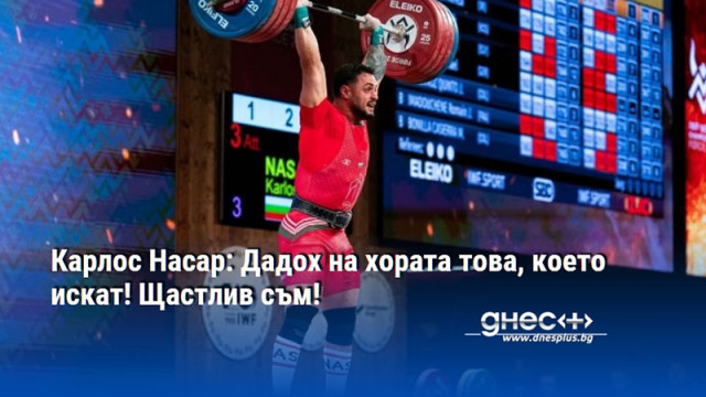 Карлос Насар: Дадох на хората това, което искат! Щастлив съм!