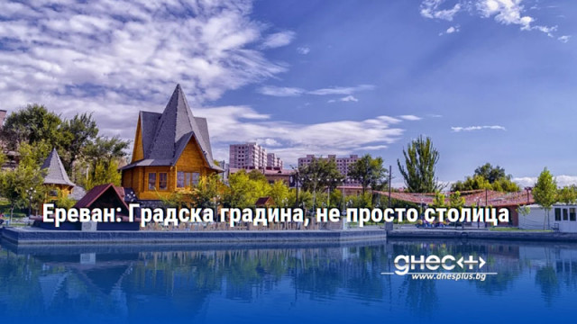 Ереван: Градска градина, не просто столица