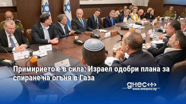 Примирието е в сила: Израел одобри плана за спиране на огъня в Газа