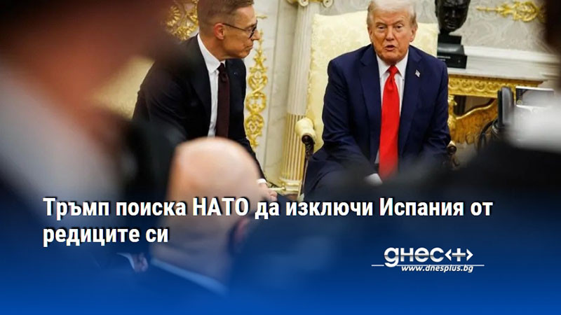 Тръмп поиска НАТО да изключи Испания от редиците си