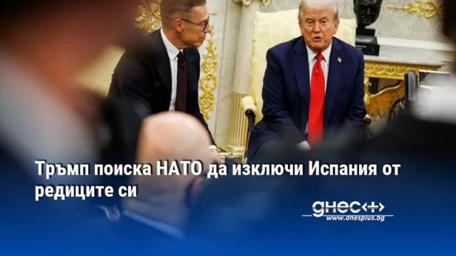 Тръмп поиска НАТО да изключи Испания от редиците си