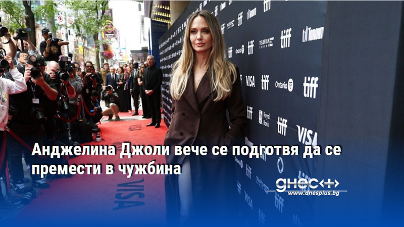 Анджелина Джоли вече се подготвя да се премести в чужбина