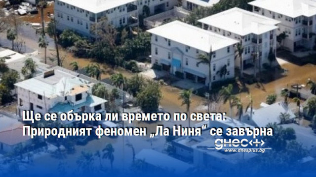 Ще се обърка ли времето по света: Природният феномен „Ла Ниня“ се завърна